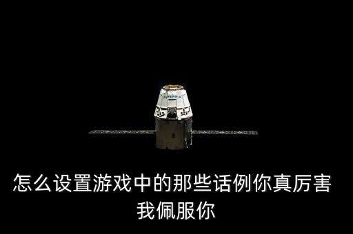 怎么设置游戏中的那些话例你真厉害 我佩服你