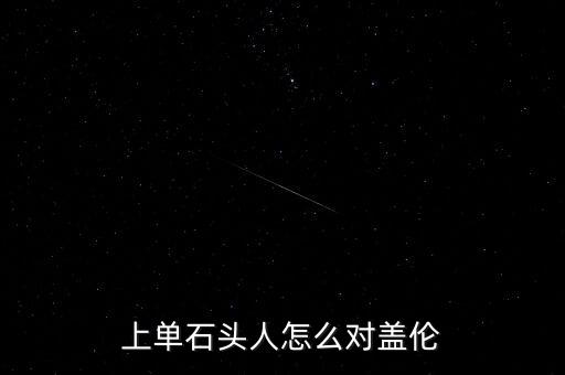 上单石头人怎么对盖伦