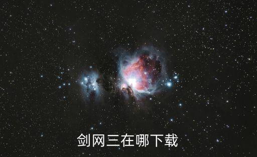 剑网三在哪下载