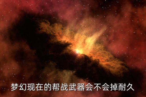 梦幻手游双物理剑会怎么样，梦幻现在的帮战武器会不会掉耐久