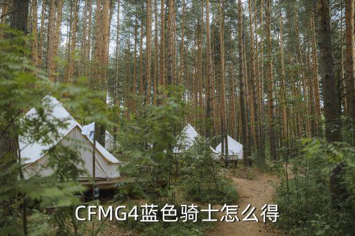 CFMG4蓝色骑士怎么得