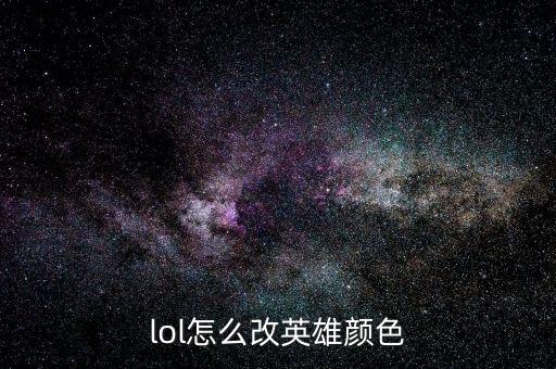 lol怎么改英雄颜色