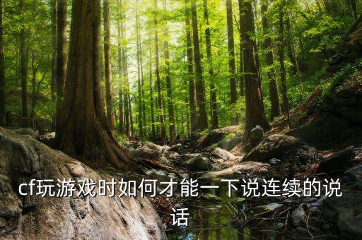 cf玩游戏时如何才能一下说连续的说话