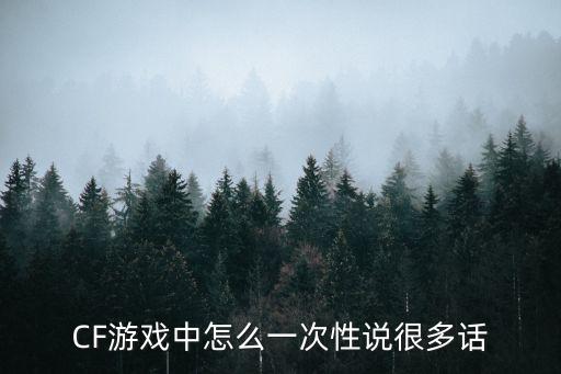 CF游戏中怎么一次性说很多话