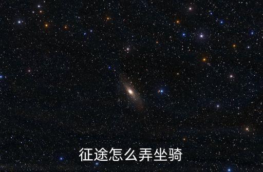 征途怎么弄坐骑