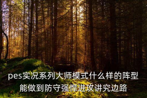 pes实况系列大师模式什么样的阵型能做到防守强悍进攻讲究边路