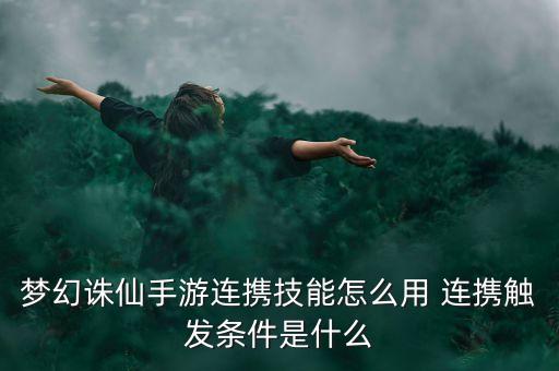 梦幻诛仙手游连携技能怎么用 连携触发条件是什么