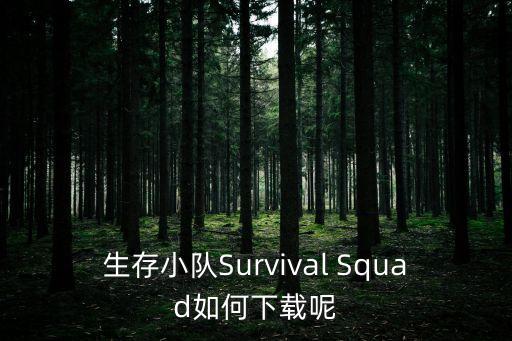 生存小队Survival Squad如何下载呢