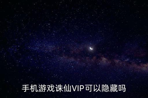 手机游戏诛仙VIP可以隐藏吗
