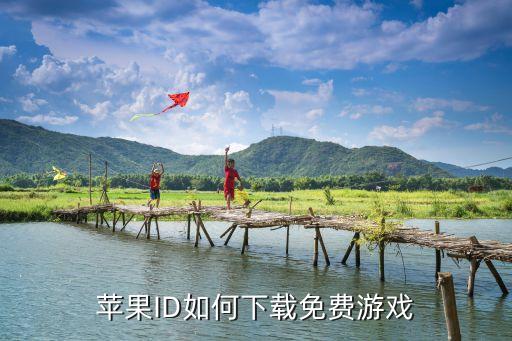 苹果ID如何下载免费游戏