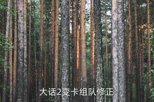 大话2变卡组队修正