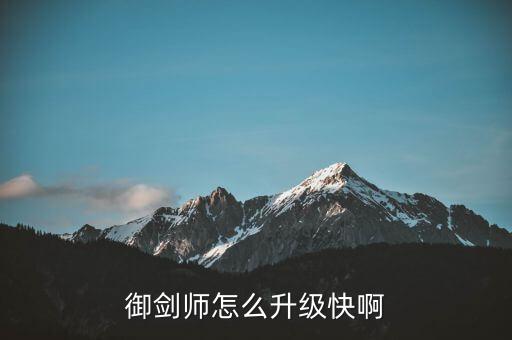 御剑师怎么升级快啊