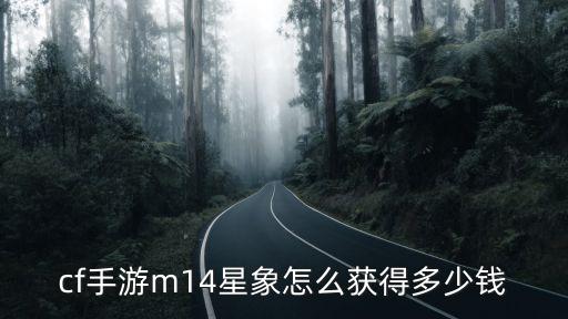 cf手游m14星象怎么获得多少钱