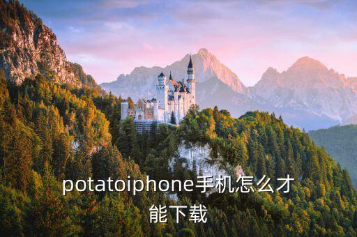 potatoiphone手机怎么才能下载