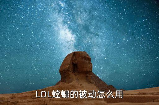 LOL螳螂的被动怎么用