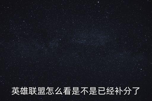 英雄联盟怎么看是不是已经补分了