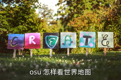 osu 怎样看世界地图