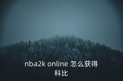 nba2k online 怎么获得科比