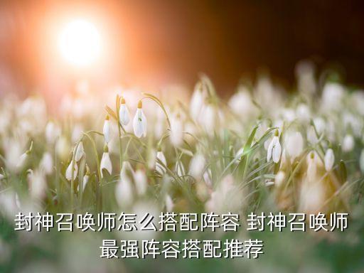 封神召唤师怎么搭配阵容 封神召唤师最强阵容搭配推荐