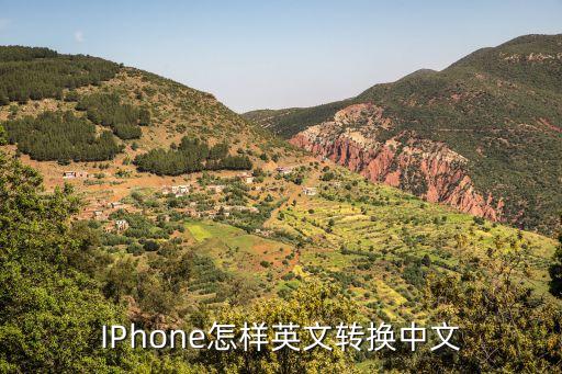 IPhone怎样英文转换中文