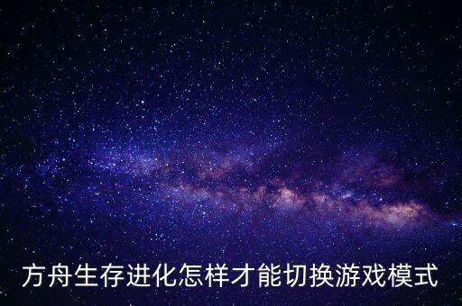 方舟手游怎么进入解说模式，怎样才有解说