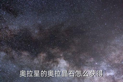 奥拉星的奥拉晶石怎么获得