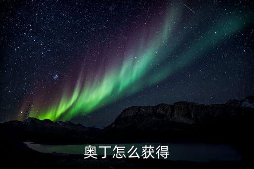 奥拉星手游怎么获得奥丁晶石，奥丁怎么获得