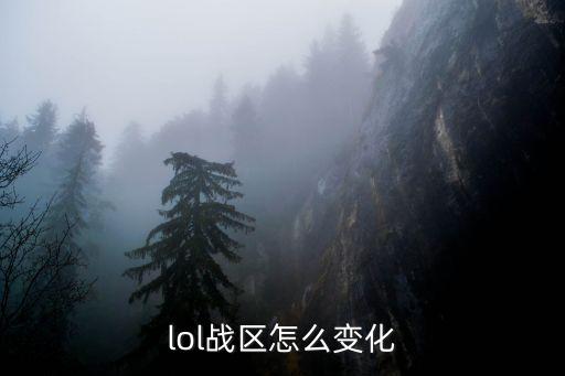 lol战区怎么变化