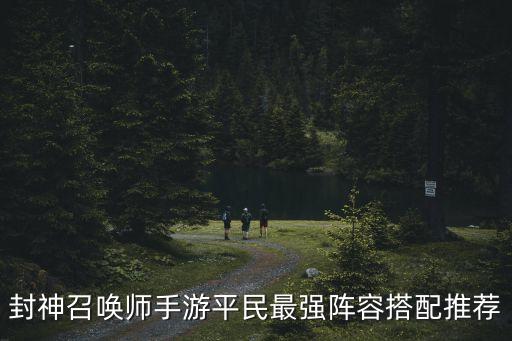封神召唤师手游平民最强阵容搭配推荐