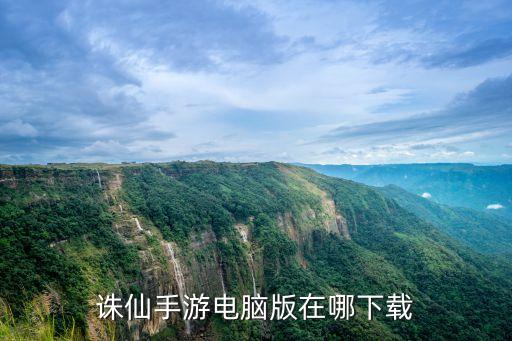 爱奇艺怎么下载诛仙手游，怎么在爱奇艺上下载游戏